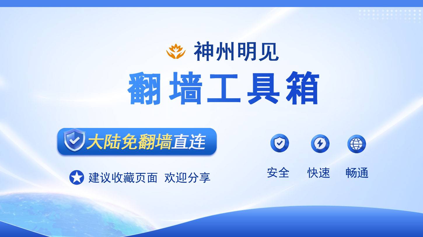 神州明见系列免费翻墙软件(2026年推荐)