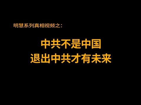 中共不是中国 退出中共才有未来（视频）