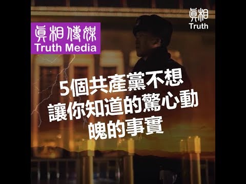 5个共产党不想让你知道的惊心动魄的事实