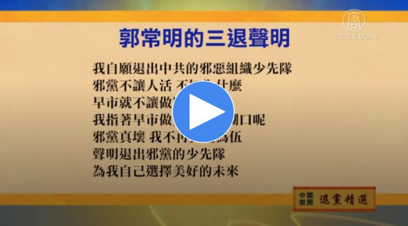 2019年8月29日退党精选