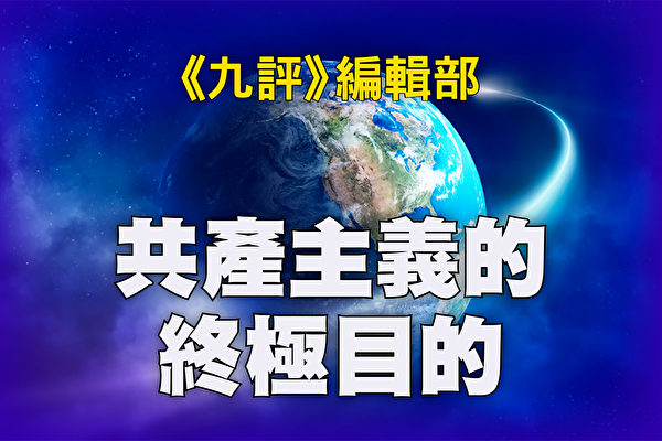 《九评》编辑部：《共产主义的终极目的》序言（大纪元制图）