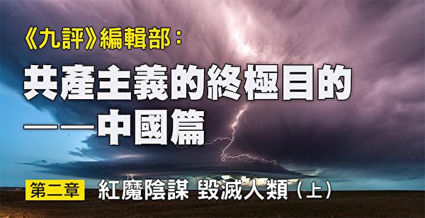 《九评》编辑部新书——《共产主义的终极目的》。（大纪元制图）