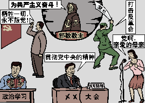 【九评之八】评中国共产党的邪教本质