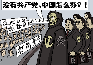 没有了毛主席，中国并没有倒下；没有了共产党，中国就垮了？(大纪元配图)