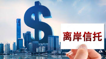【禁闻】中共加强离岸信托征税 八大富豪恐受冲击