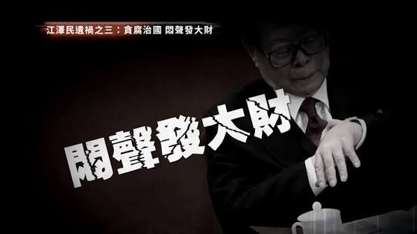 【禁闻】历史罪人：江泽民留给中国的几大遗祸（上）