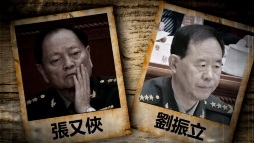 政治定罪反习？张又侠和刘振立被指搞团团伙伙