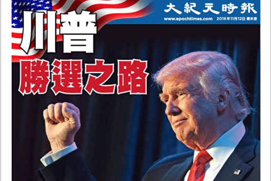 《大纪元时报》特刊——川普白宫之路。（大纪元） 