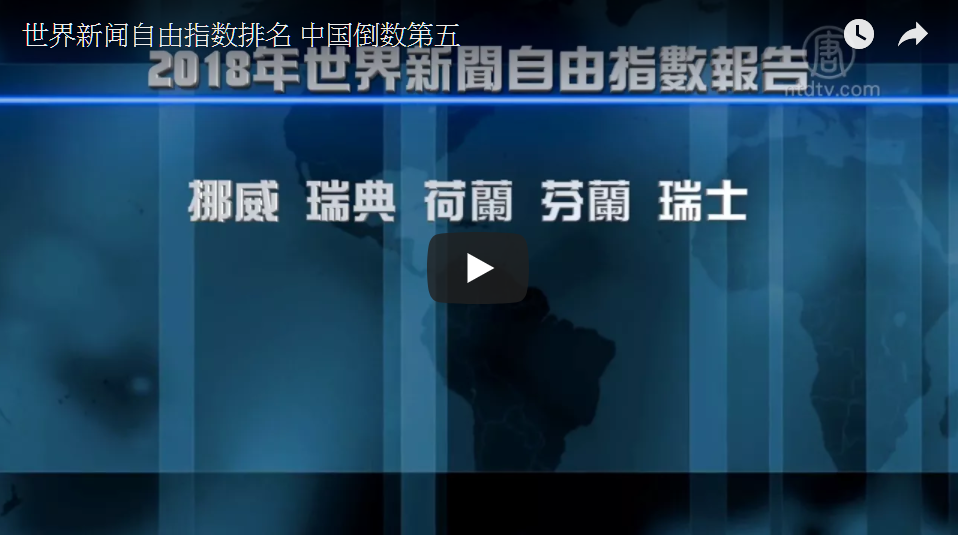 世界新闻自由指数排名 中国倒数第五（视频截图）