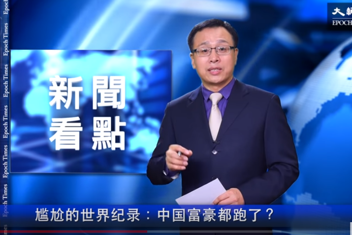 【新闻看点】尴尬世界纪录 中国富豪都跑了？