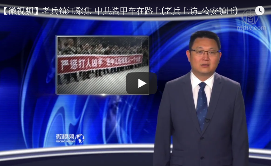 【微视频】老兵镇江聚集 中共装甲车在路上