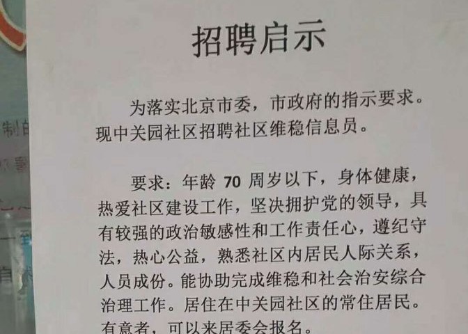 特务治国？北京中关园区公开招聘告密者