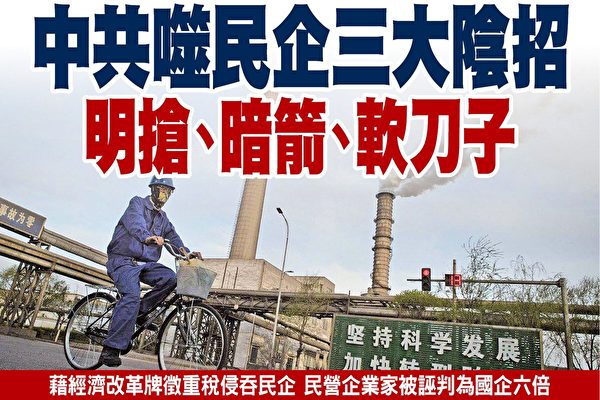 中共噬民企三大阴招 明抢、暗箭、软刀子