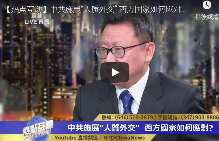 【热点互动】中共施展“人质外交” 西方国家如何应对？