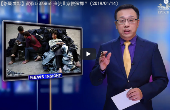 【新闻看点】贸战巨浪淹至 迫使北京做选择？