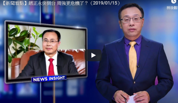 【新闻看点】赵正永突倒台 周强更危机了？