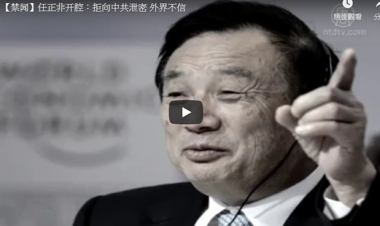 【禁闻】任正非开腔：拒向中共泄密 外界不信