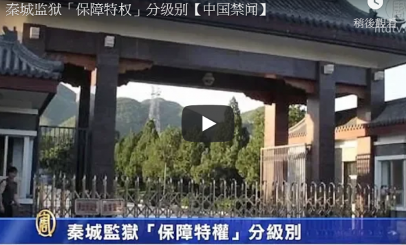 【禁闻】秦城监狱“保障特权”分级别