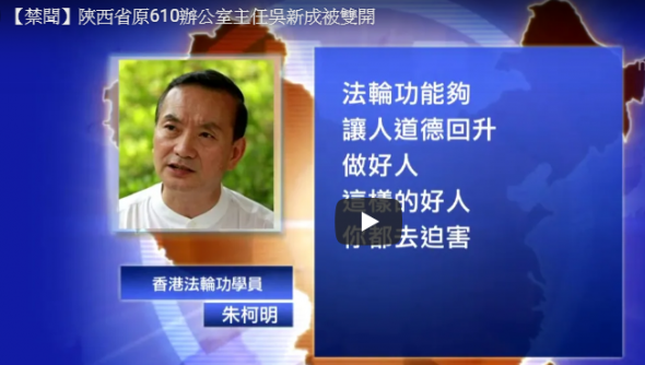 【禁闻】陕西省原610办公室主任吴新成被双开