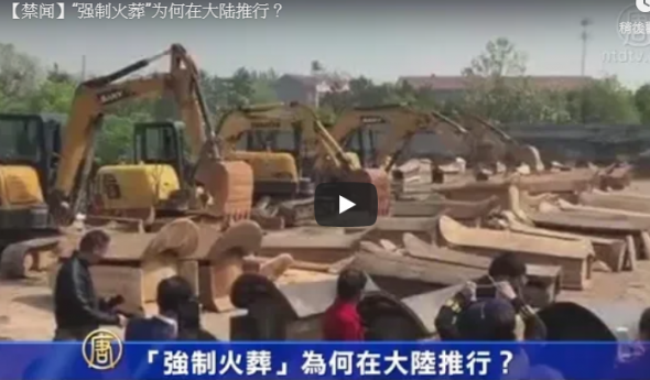 【禁闻】“强制火葬”为何在大陆推行？