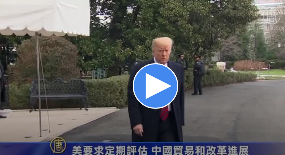 【禁闻】美要求定期评估中国贸易和改革进展