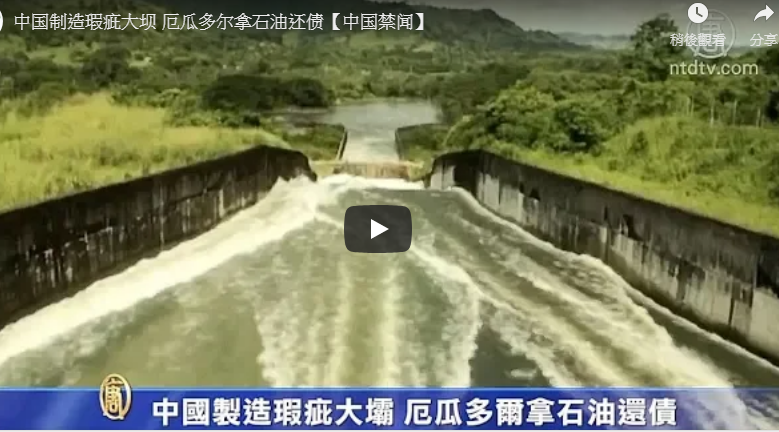 【禁闻】中国制造瑕疵大坝 厄瓜多尔拿石油还债