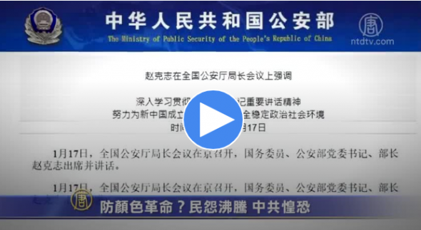【禁闻】防颜色革命？民怨沸腾 中共惶恐