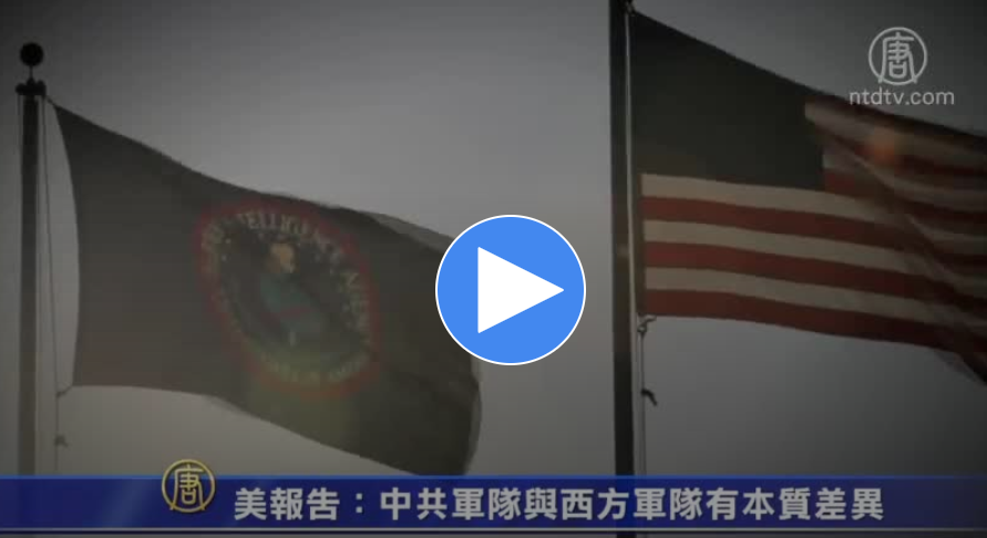 【禁闻】美报告：中共军队与西方军队有本质差异
