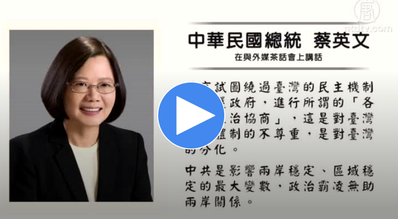 【禁闻】强硬回击一国两制 蔡英文民望激增