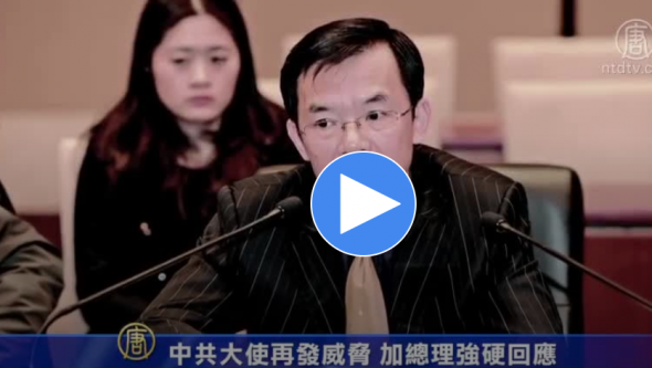 【禁闻】中共大使再发威胁 加总理强硬回应
