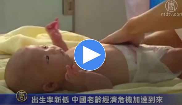 【禁闻】出生率新低 中国老龄经济危机加速到来