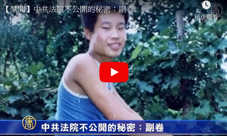【禁闻】中共法院不公开的秘密：副卷