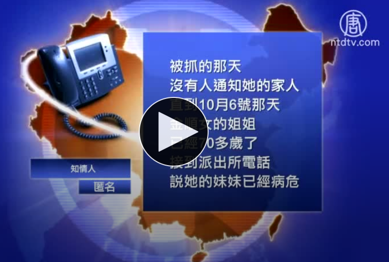 【禁闻】金顺女看守所离奇死亡 律师申请立案