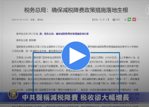 【禁闻】中共声称减税降费 税收却大幅增长