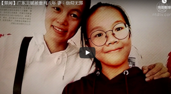 【禁闻】广东王斌被重判八年 妻：信仰无罪