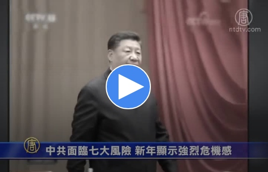 【禁闻】中共面临七大风险 新年显示强烈危机感