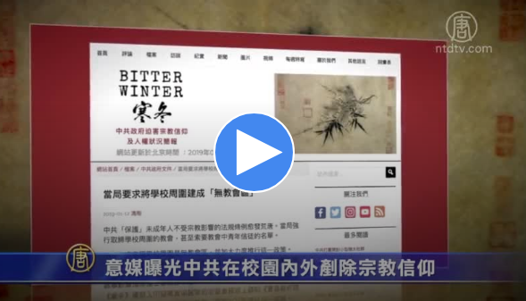 【禁闻】意媒曝光中共在校园内外铲除宗教信仰