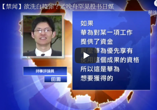 【禁闻】欲洗白控罪？孟晚舟罕见投书日媒