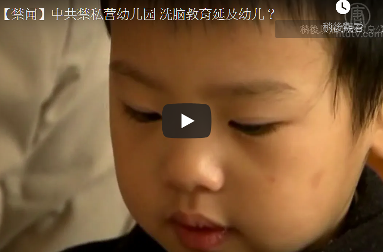 【禁闻】中共禁私营幼儿园 洗脑教育延及幼儿？