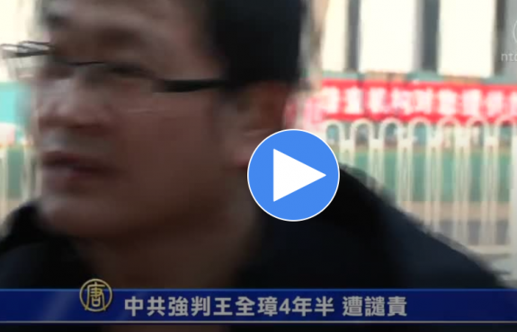 【禁闻】中共强判王全璋4年半 遭谴责