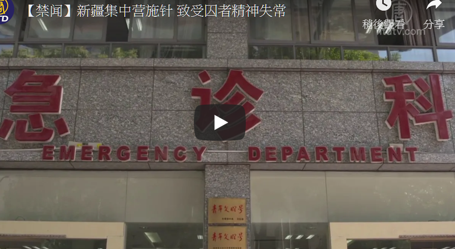 【禁闻】新疆集中营施针 致受囚者精神失常