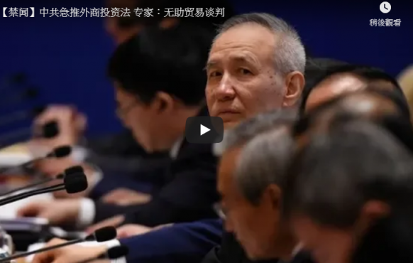 【禁闻】中共急推外商投资法 专家：无助贸易谈判