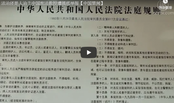 【禁闻】法治还是人治？中国宪法教授遭摸底举报