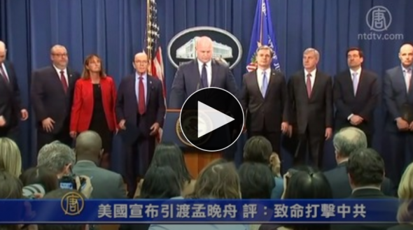 【禁闻】美国宣布引渡孟晚舟 评：致命打击中共