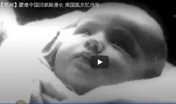 【禁闻】蒙难中国回家路漫长 美国孤女忆当年