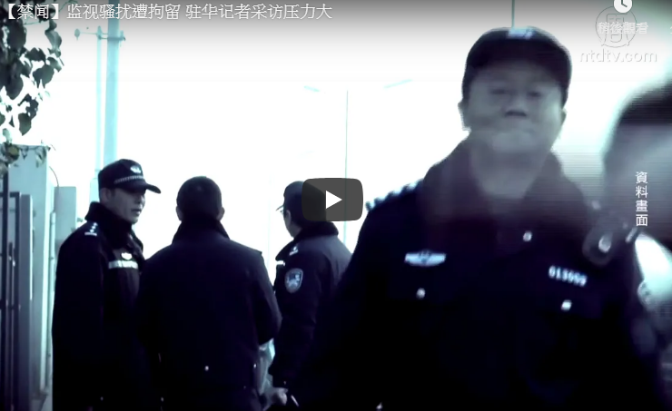 【禁闻】监视骚扰遭拘留 驻华记者采访压力大