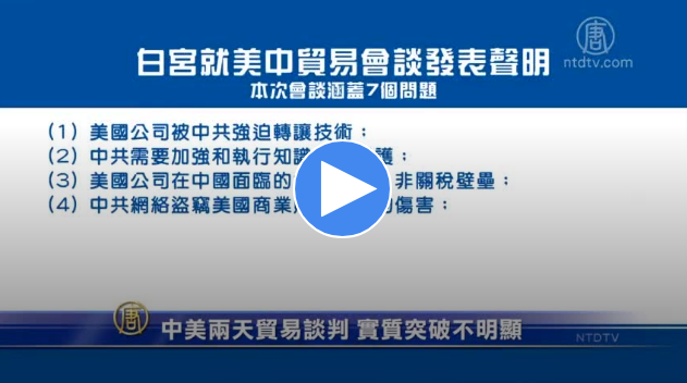 【禁闻】中美两天贸易谈判 实质突破不明显