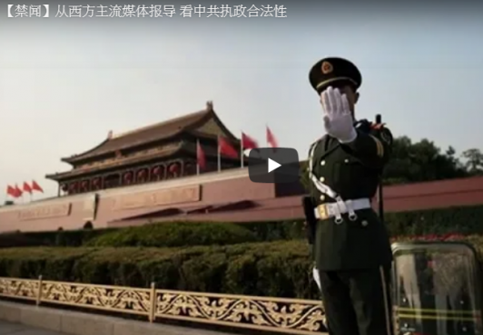 从西方主流媒体报导 看中共执政合法性