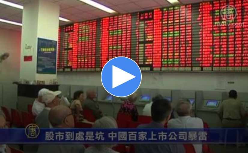 股市到处是坑 中国百家上市公司暴雷