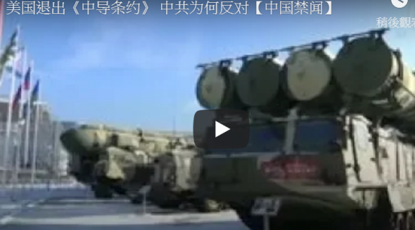 美国退出《中导条约》 中共为何反对